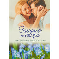 Защита и опора