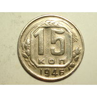 15 копеек 1946 - Подарок при покупке монет на 15 руб.