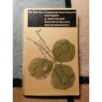 М. Эйген, Самоорганизация материи и эволюция биологических макромолекул