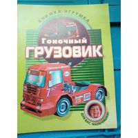 Книжка-игрушка. Гоночный грузовик. Модель для склеивания из бумаги.