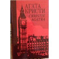Агата Кристи. Собрание сочинений. Том 25