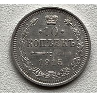 10 копеек 1915