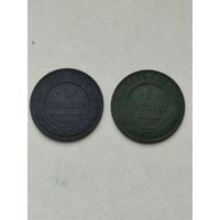 1 копейка 1914 и1915 гг.