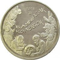 Казахстан 50 тенге, 2013 Колобок UNC