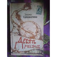 Соломатина, Девять месяцев