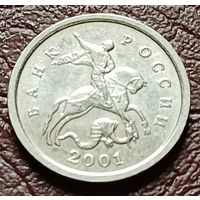 Россия 1 копейка, 2001   М    ( 2-4-5 )