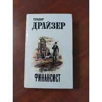 Финансист. Теодор Драйзер.