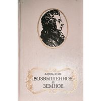 Возвышенное и земное.  Роман о жизни Моцарта.  КНИГА-ПОДАРОК ДЛЯ ЛЮБОГО ЖЕЛАЮЩЕГО КУПИВШЕГО У МЕНЯ 5 ЛОТОВ