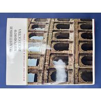 Памятники мирового искусства. Искусство этрусков и древнего Рима, издательство "Искусство", 1982г.