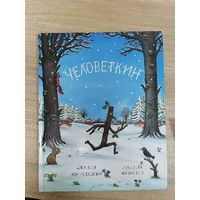 Джулия Дональдсон "Человеткин"