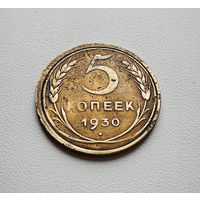 5 копеек 1930 г. штемпель 1.2., Федорин-16, Брак скол штемпеля лот отн-10,3