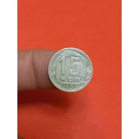 15 копеек 1955г