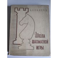 А. Кобленц. Школа шахматной игры.