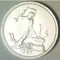 РАСПРОДАЖА!!! - СССР 1 полтинник 1927 год "ПЛ" (серебро) - ШТЕМПЕЛЬНЫЙ БЛЕСК!!!