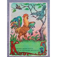1956. Носов. "Кукушка и петух" Крылова