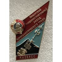 АНЖЕРСКИЙ МАШИНОСТРОИТЕЛЬНЫЙ ЗАВОД КОММУНИСТИЧЕСКОГО ТРУДА КУЗБАСС