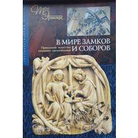 В мире замков и соборов. Прикладное искусство Западного Средневековья