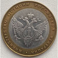 Россия 10 рублей 2002 г. Министерство юстиции РФ. СПМД