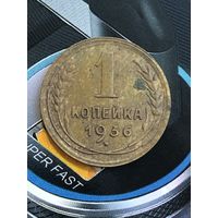 1 копейка 1936г.