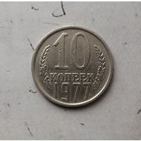 10 копеек 1977 года СССР.