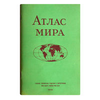 Атлас мира.