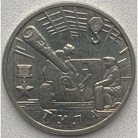 Россия 2 рубля 2000 г. Тула