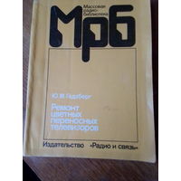 Книги. Ремонт цветных переносных телевизоров.