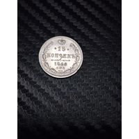 15 копеек 1868. Распродажа.