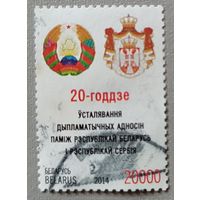 20-летие дипломат.отношений между Беларусь и Сербия, 2014