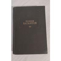 Поэзия вагантов (1975). Издание подгот. М. Л. Гаспаров. Серия: "Литературные памятники"