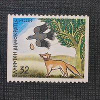 Греция 1987 Фауна Лиса Басни Мифы 10-10