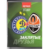 "Динамо" - "Шахтер". Заклятые друзья. История противостояния 1936-2011