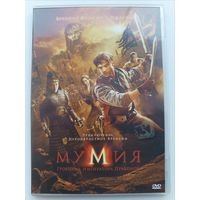 DVD фильм Мумия Гробница императора драконов
