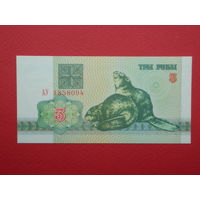 3 рубля 1992 года АУ - UNC
