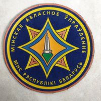 Нарукавный знак. Минское областное управление МЧС Беларусь. Клеймо Жильбел.