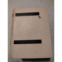 С.Маршак. Сочинения в четырёх томах. Том 3. 1959 год