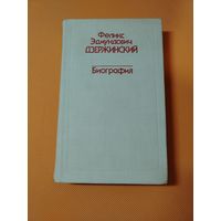 Биография Феликса Дзержинского