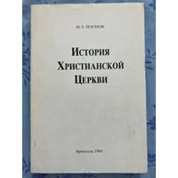 История христианской церкви. М. Э. Поснов