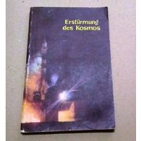 "10" Deutsch. Немецкий язык. "Покорение космоса". Книга для чтения на немецком языке.