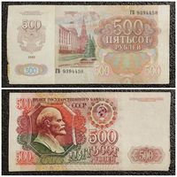 500 рублей СССР 1992 г. серия ГВ