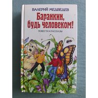 Сборник Баранкин, будь человеком
