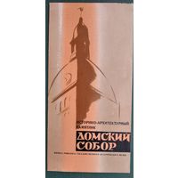 Буклет "Домский собор". Рига. 1960-е.