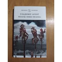 Уладзiмiр Арлоу. МIЛАСЦЬ КНЯЗЯ ГЕРАНIМА.("Школьная бiблiятэка") Мiнск"Юнацтва",1993. Состояние-КАК НОВОЕ!