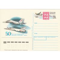 Россия 1992 ПК с ОМ 50 лет со дня формирования авиаполка Нормандия-Неман (к3)