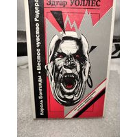 Эдгар Уоллес.Романы.