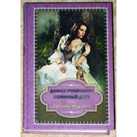 Евгения Марлитт Дама с рубинами. Совиный дом.