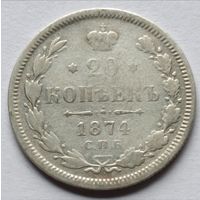 Россия. 20 копеек 1874 года.