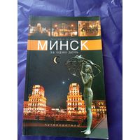 Минск за один день\043