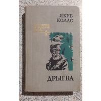 Дрыгва.Якуб Колас.