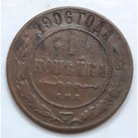 1 копейка 1906 года.